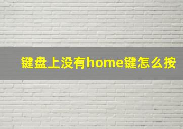 键盘上没有home键怎么按