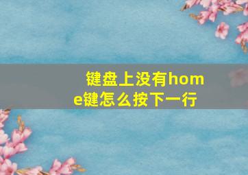 键盘上没有home键怎么按下一行