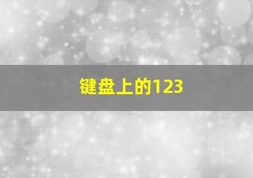 键盘上的123