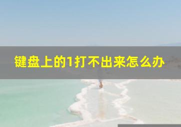 键盘上的1打不出来怎么办