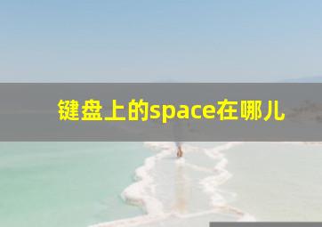 键盘上的space在哪儿