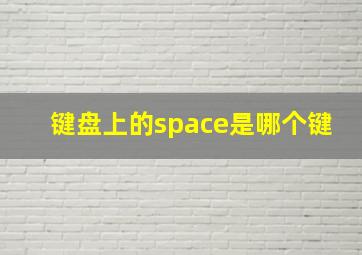 键盘上的space是哪个键