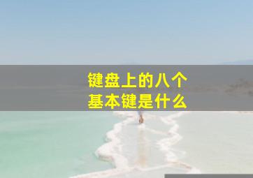 键盘上的八个基本键是什么