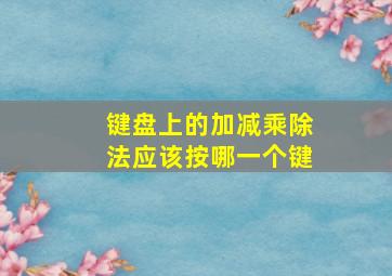 键盘上的加减乘除法应该按哪一个键