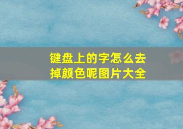 键盘上的字怎么去掉颜色呢图片大全