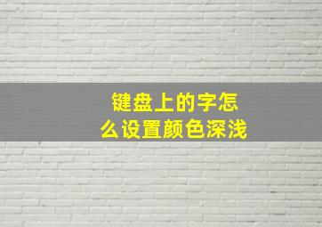 键盘上的字怎么设置颜色深浅