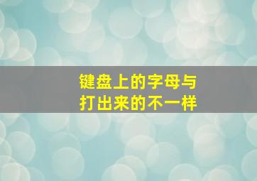 键盘上的字母与打出来的不一样