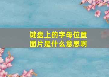 键盘上的字母位置图片是什么意思啊