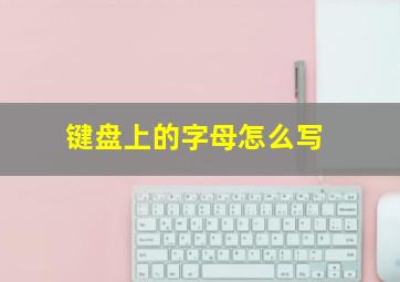 键盘上的字母怎么写