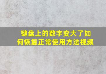 键盘上的数字变大了如何恢复正常使用方法视频