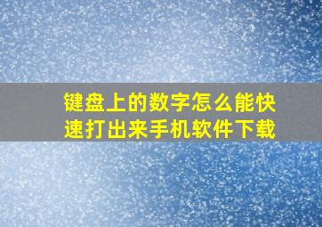 键盘上的数字怎么能快速打出来手机软件下载