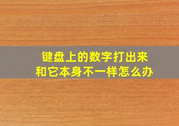 键盘上的数字打出来和它本身不一样怎么办