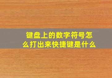 键盘上的数字符号怎么打出来快捷键是什么