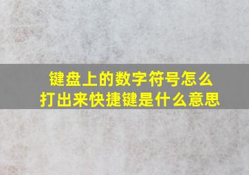 键盘上的数字符号怎么打出来快捷键是什么意思