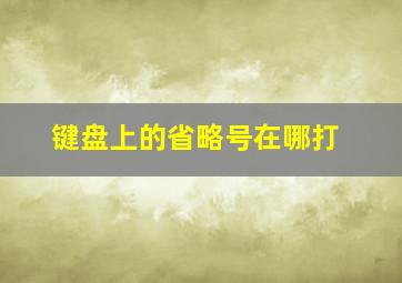 键盘上的省略号在哪打