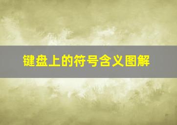 键盘上的符号含义图解