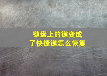 键盘上的键变成了快捷键怎么恢复