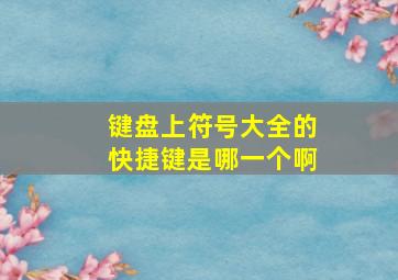 键盘上符号大全的快捷键是哪一个啊