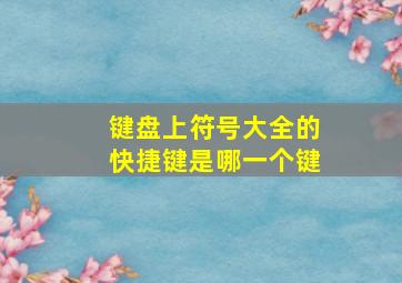 键盘上符号大全的快捷键是哪一个键