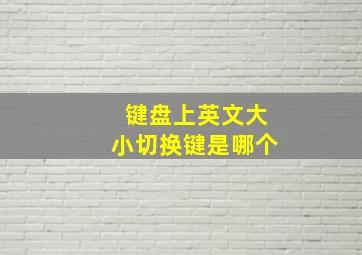 键盘上英文大小切换键是哪个