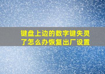 键盘上边的数字键失灵了怎么办恢复出厂设置