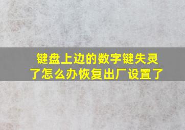 键盘上边的数字键失灵了怎么办恢复出厂设置了