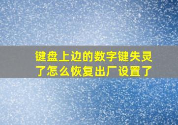 键盘上边的数字键失灵了怎么恢复出厂设置了