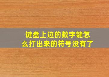 键盘上边的数字键怎么打出来的符号没有了