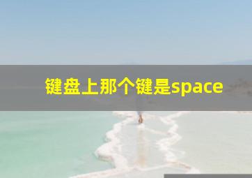 键盘上那个键是space