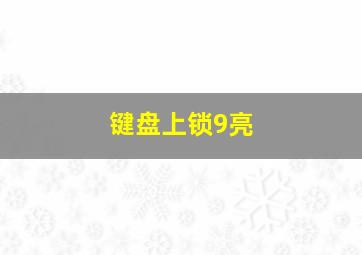 键盘上锁9亮