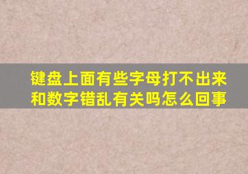 键盘上面有些字母打不出来和数字错乱有关吗怎么回事