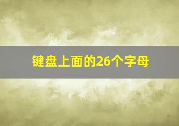 键盘上面的26个字母