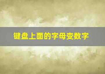 键盘上面的字母变数字