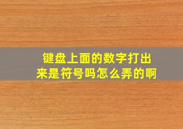 键盘上面的数字打出来是符号吗怎么弄的啊