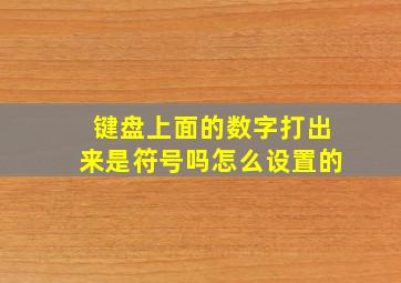 键盘上面的数字打出来是符号吗怎么设置的