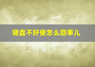 键盘不好使怎么回事儿