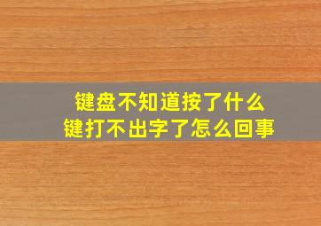 键盘不知道按了什么键打不出字了怎么回事