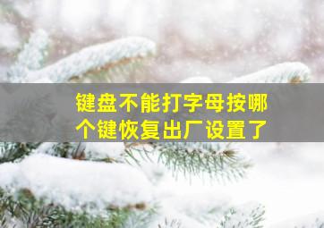 键盘不能打字母按哪个键恢复出厂设置了