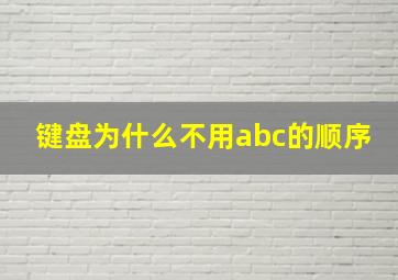 键盘为什么不用abc的顺序