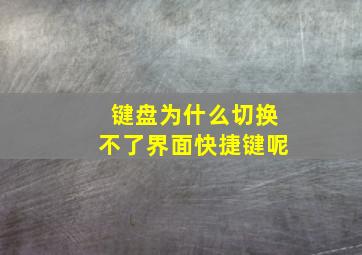 键盘为什么切换不了界面快捷键呢