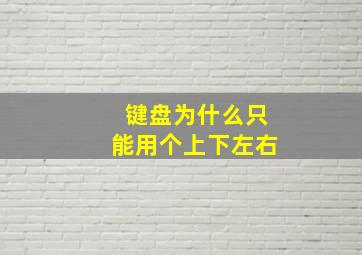 键盘为什么只能用个上下左右