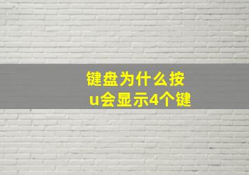 键盘为什么按u会显示4个键