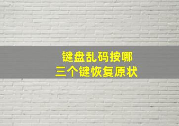 键盘乱码按哪三个键恢复原状