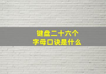 键盘二十六个字母口诀是什么