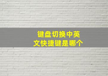 键盘切换中英文快捷键是哪个