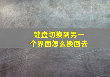 键盘切换到另一个界面怎么换回去