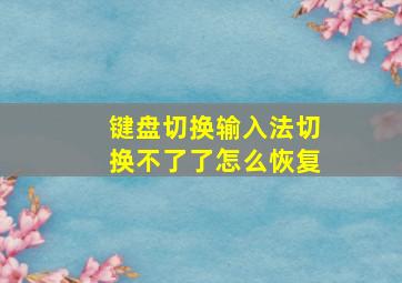 键盘切换输入法切换不了了怎么恢复