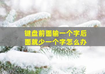 键盘前面输一个字后面就少一个字怎么办