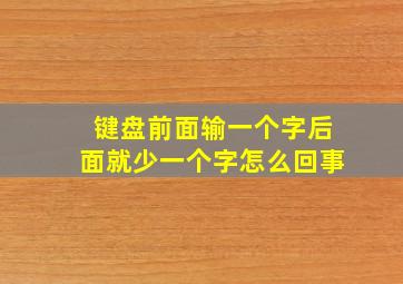 键盘前面输一个字后面就少一个字怎么回事