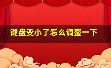 键盘变小了怎么调整一下